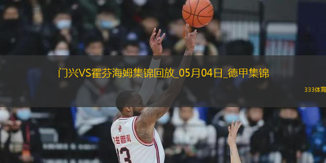 德甲-克萊因丁斯特補(bǔ)時(shí)扳平進(jìn)球大戰(zhàn)門興4-4霍芬海姆