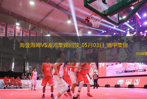 德甲-雙方均無建樹保級大戰(zhàn)海登海姆0-0戰(zhàn)平波鴻