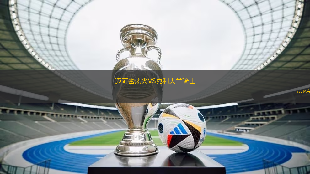 邁阿密熱火VS克利夫蘭騎士