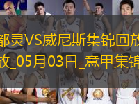 意甲-弗拉西奇破門扳平都靈1-1威尼斯