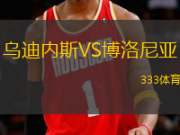 烏迪內(nèi)斯VS博洛尼亞