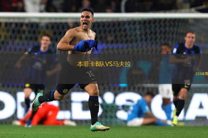 本菲卡B隊(duì)VS馬夫拉