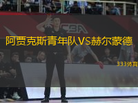 阿賈克斯青年隊VS赫爾蒙德