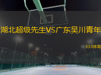 湖北超級(jí)先生VS廣東吳川青年