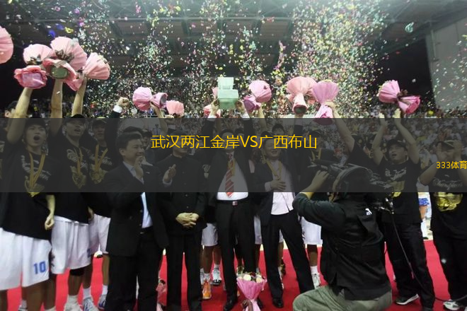 武漢兩江金岸VS廣西布山