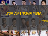 尼康VS葉里溫鳳凰B隊