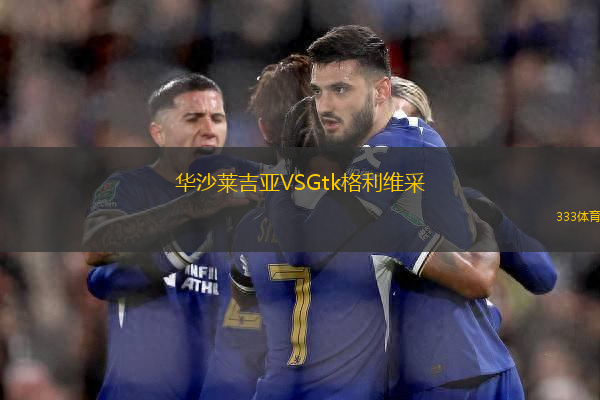 華沙萊吉亞VSGtk格利維采