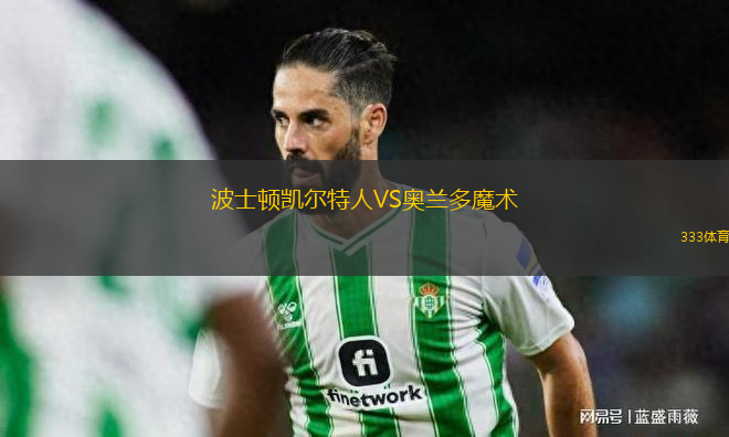 波士頓凱爾特人VS奧蘭多魔術(shù)