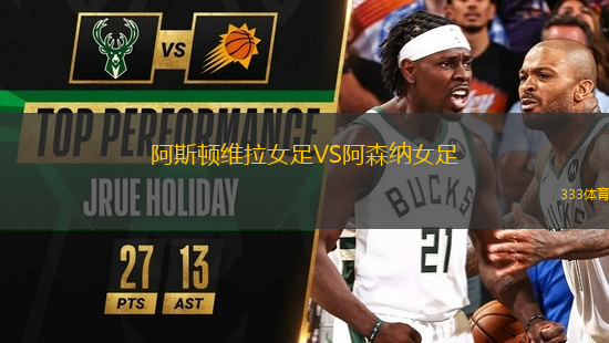 阿斯頓維拉女足VS阿森納女足