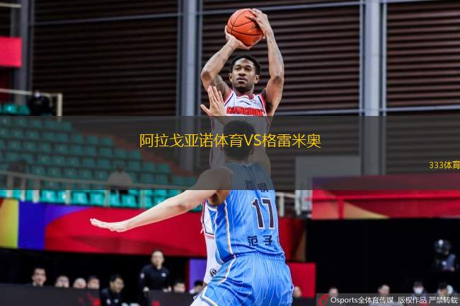 阿拉戈亞諾體育VS格雷米奧