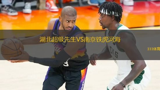 湖北超級先生VS南京鐵虎河海