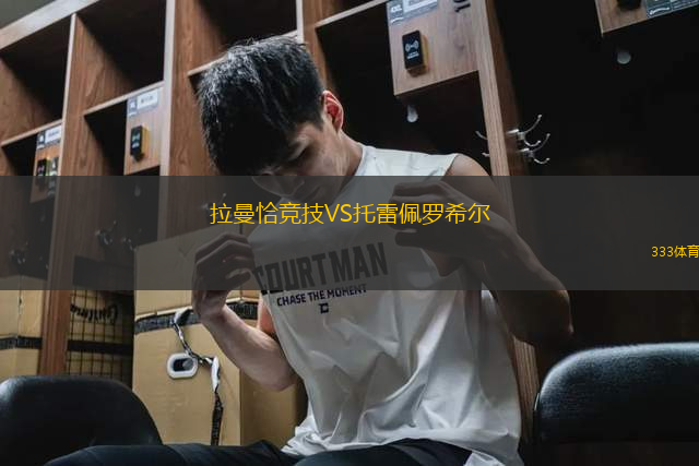 拉曼恰競技VS托雷佩羅希爾
