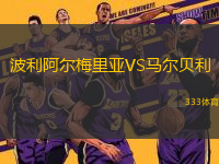 波利阿爾梅里亞VS馬爾貝利