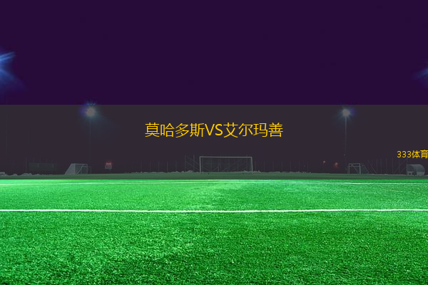 莫哈多斯VS艾爾瑪善