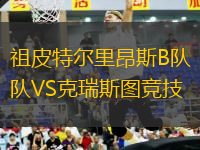 祖皮特爾里昂斯B隊VS克瑞斯圖競技