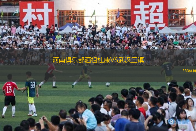 河南俱樂部酒祖杜康VS武漢三鎮(zhèn)