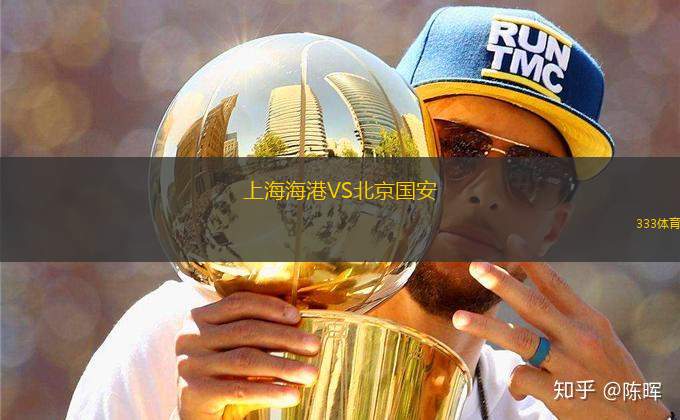 上海海港VS北京國安