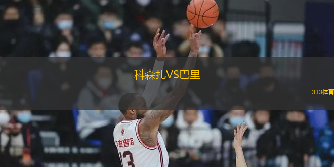 科森扎VS巴里