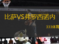 比薩VS弗羅西諾內(nèi)
