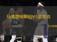 馬德里埃斯珀VS圣洛克