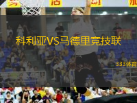 科利亞VS馬德里競技聯(lián)