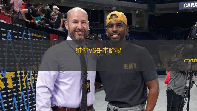 維堡VS哥本哈根
