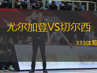 尤爾加登VS切爾西