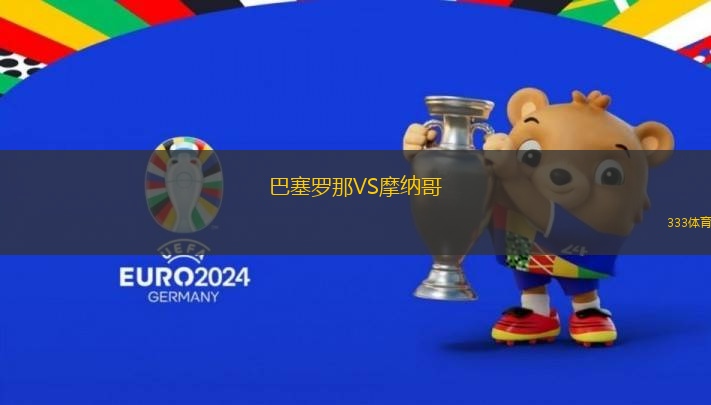 巴塞羅那VS摩納哥