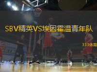 SBV精英VS埃因霍溫青年隊(duì)