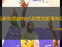 馬斯特里赫特VS阿賈克斯青年隊(duì)