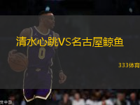 清水心跳VS名古屋鯨魚(yú)