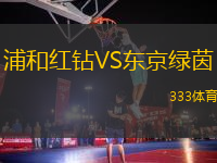 浦和紅鉆VS東京綠茵