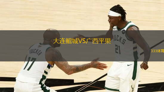 大連鯤城VS廣西平果
