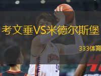 考文垂VS米德?tīng)査贡?> </a>
                  <div   id=