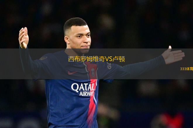 西布羅姆維奇VS盧頓