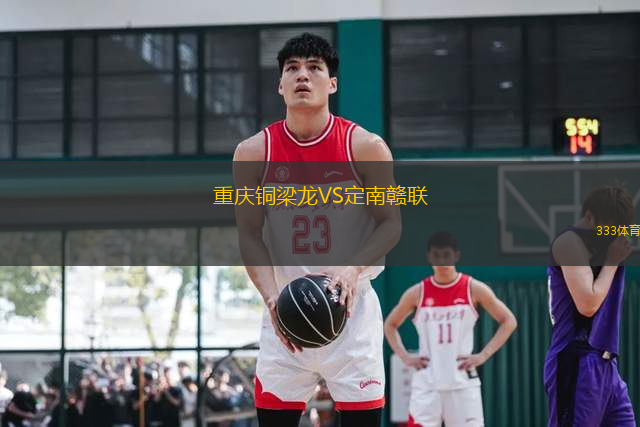 重慶銅梁龍VS定南贛聯(lián)