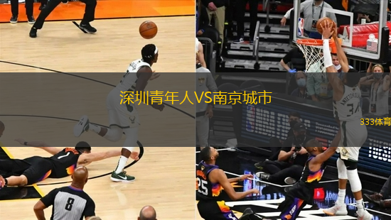 深圳青年人VS南京城市
