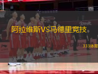 阿拉維斯VS馬德里競技