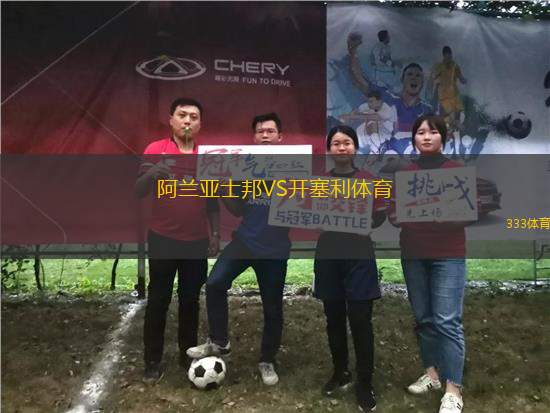 阿蘭亞士邦VS開塞利體育