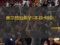 費爾格拉斯VS本菲卡B隊