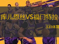 庫兒恩絲VS福門特拉