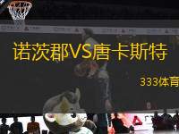 諾茨郡VS唐卡斯特