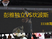 彭雅獨立VS坎波斯