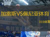 加雷斯VS佩尼亞體育