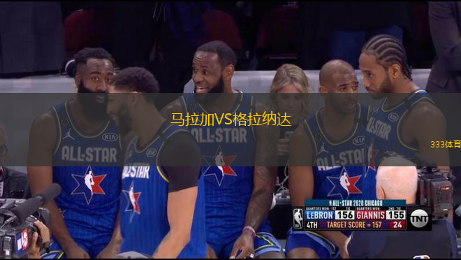 馬拉加VS格拉納達(dá)