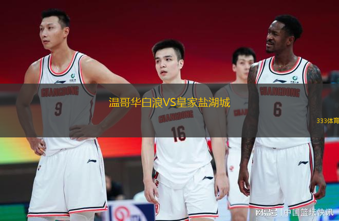 溫哥華白浪VS皇家鹽湖城