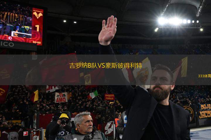 吉羅納B隊VS豪斯彼得利特