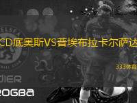 CD底奧斯VS普埃布拉卡爾薩達