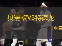 貝賽歐VS特德龍