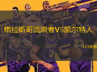 格拉斯哥流浪者VS凱爾特人